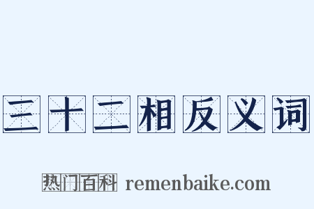 三十二相反义词是什么意思的图片